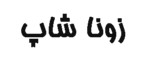 زوناشاپ